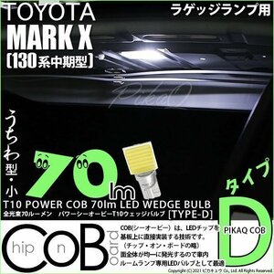 トヨタ マークX (130系 中期) 対応 LED ルームランプ T10 COB タイプD うちわ型 70lm ホワイト 1個 4-C-1