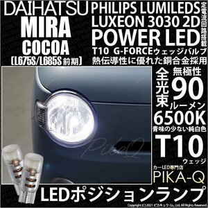 ダイハツ ミラココア (L675S/685S 前期) 対応 LED ポジションランプ T10 G-FORCE 90lm ホワイト 6500K 2個 車幅灯 3-B-1