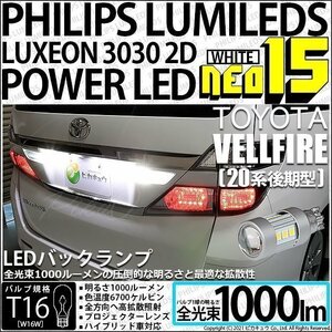 トヨタ ヴェルファイア (20系 後期) 対応 LED バックランプ T16 NEO15 1000lm ホワイト 2個 6700K 41-A-1