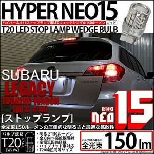 スバル レガシィ ツーリングワゴン (BR系 前期) 対応 LED ストップランプ T20S NEO15 150lm レッド 2個 6-A-9