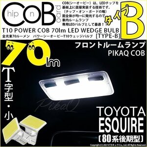 トヨタ エスクァイア (80系 後期) 対応 LED フロントルームランプ T10 COB タイプB T字型 70lm ホワイト 2個 4-B-7