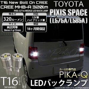 トヨタ ピクシス スペース (L575A/585A) 対応 LED バックランプ T16 ボルトオン CREE MHB-A搭載 ホワイト 6000K 2個 5-C-3