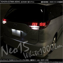 トヨタ エスティマ アエラス (50系 1期) 対応 LED バックランプ T16 NEO15 1000lm ホワイト 2個 6700K 41-A-1_画像7