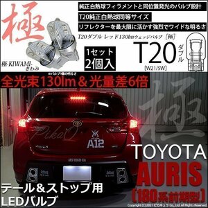 トヨタ オーリス (180系 前期) 対応 LED テール＆ストップ T20D 極-KIWAMI- 130lm レッド 1000K 2個 6-C-3