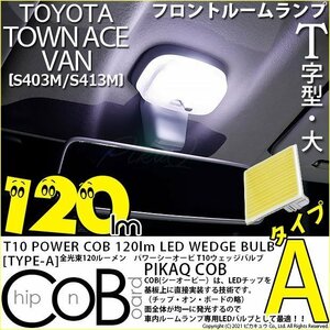 トヨタ タウンエース バン (S403M/413M) 対応 LED センタールームランプ T10 COB タイプA T字型 120lm ホワイト 1個 4-B-5