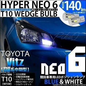 トヨタ ヴィッツ (130系 中期) ハロゲンランプ装着車 対応 LED ポジションランプ 競技車専用 T10 HYPER NEO 6 ブルー＆ホワイト 2個 2-D-9