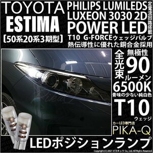 トヨタ エスティマ (50系/20系 3期) 対応 LED ポジションランプ T10 G-FORCE 90lm ホワイト 6500K 2個 車幅灯 3-B-1