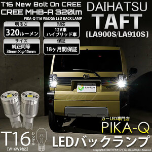 ダイハツ タフト (LA900S/910S) 対応 LED バックランプ T16 ボルトオン CREE MHB-A搭載 ホワイト 6000K 2個 5-C-3