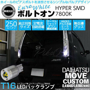 ダイハツ ムーヴカスタム (LA100S/110S 後期) 対応 LED バックランプ T16 ボルトオン SMD 蒼白色 ユーロホワイト 7800K 2個 5-C-2