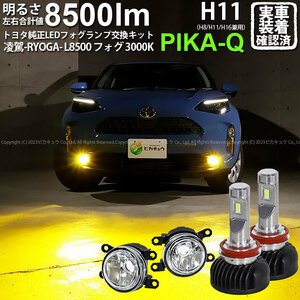 トヨタ ヤリスクロス (MXPB/MXPJ 10系) 対応 H11 LED ガラスレンズ フォグランプキット MICRO 純正 凌駕L8500 8500lm 黄色 3000K 44-B-4