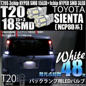 トヨタ シエンタ (NCP80系) 対応 LED バックランプ T20S 18連 160lm ホワイト 2個 6-B-6