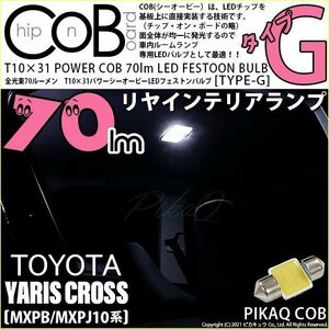 トヨタ ヤリスクロス (MXPB/MXPJ 10系) 対応 LED リアインテリアランプ T10×31 COB タイプG 枕型 70lm ホワイト 1個 4-C-7