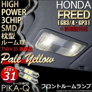 ホンダ フリード (GB3/4/GP3 前期) 対応 LED フロントルームランプ T10×31 SMD 2連 枕型 ペールイエロー 2個 7-D-3