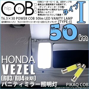 ホンダ ヴェゼル (RU3/RU4 後期) 対応 LED バニティランプ T6.3×30 COB タイプI 50lm ホワイト 2個 4-C-10