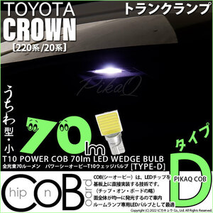 トヨタ クラウン (220系/20系) 対応 LED トランクランプ T10 COB タイプD うちわ型 70lm ホワイト 1個 4-C-1