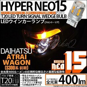 ダイハツ アトレーワゴン (S300系 前期) 対応 LED FR ウインカーランプ T20S NEO15 400lm アンバー 2個 6-A-8