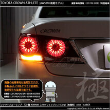 トヨタ クラウン (210系 後期) 対応 LED FR ウインカーランプ T20S 極-KIWAMI- 270lm アンバー 1700K 2個 6-A-3_画像8