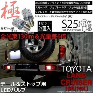 トヨタ ランドクルーザー (GRJ76K) 対応 LED テール＆ストップランプ S25 BAY15d 極-KIWAMI- 130lm レッド 2個 7-A-8