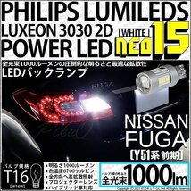 ニッサン フーガ (Y51系 前期) 対応 LED バックランプ T16 NEO15 1000lm ホワイト 2個 6700K 41-A-1_画像1