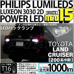 トヨタ ランドクルーザー (200系 中期) 対応 LED バックランプ T16 NEO15 1000lm ホワイト 2個 6700K 41-A-1