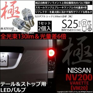 ニッサン NV200 バネット (VM20) 対応 LED テール＆ストップランプ S25 BAY15d 極-KIWAMI- 130lm レッド 2個 7-A-8