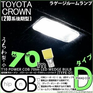 トヨタ クラウン (210系 後期) 対応 LED ラゲージルームランプ T10 COB タイプD うちわ型 70lm ホワイト 1個 4-C-1