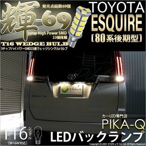 トヨタ エスクァイア (80系 後期) 対応 LED バックランプ T16 輝-69 23連 180lm ペールイエロー 2個 5-C-1