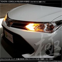 トヨタ カローラフィールダー HV (NKE160系 後期) 対応 LED FR ウインカーランプ T20S 極-KIWAMI- 270lm アンバー 1700K 2個 6-A-3_画像5