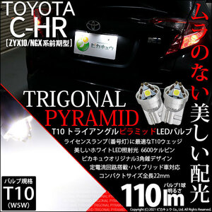 トヨタ C-HR (ZYX10/NGX系 前期) 対応 LED ライセンスランプ T10 トライアングルピラミッド 110lm ホワイト 6600K 2個 ナンバー灯 3-C-4