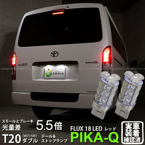 T20 ダブル LED トヨタ ハイエース (200系 7型) 対応 テール＆ストップランプ FLUX 18連 レッド 赤 2個 6-C-6