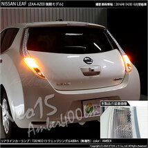 ニッサン リーフ (AZE0 後期) 対応 LED FR ウインカーランプ T20S NEO15 400lm アンバー 2個 6-A-8_画像8