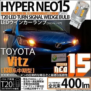 トヨタ ヴィッツ (130系 中期) 対応 LED FR ウインカーランプ T20S NEO15 400lm アンバー 2個 6-A-8