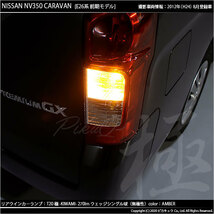 ニッサン NV350 キャラバン (E26系 前期) 対応 LED FR ウインカーランプ T20S 極-KIWAMI- 270lm アンバー 1700K 2個 6-A-3_画像6