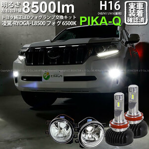 トヨタ ランドクルーザー プラド (150系 後期) H16 LED ガラスレンズ フォグランプキット 凌駕L8500 8500lm ホワイト 6500K 36-A-1