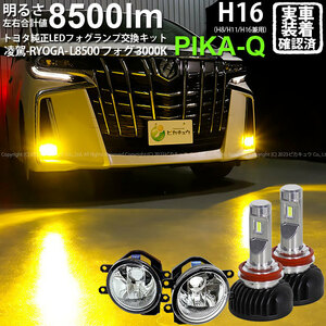 トヨタ アルファード (30系 後期) 対応 H16 LED ガラスレンズ フォグランプキット 凌駕L8500 8500lm イエロー 黄色 3000K 36-B-1