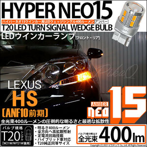 レクサス HS (ANF10 前期) 対応 LED FR ウインカーランプ T20S NEO15 400lm アンバー 2個 6-A-8