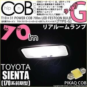 トヨタ シエンタ (170系 前期) 対応 LED リアルームランプ T10×31 COB タイプG 枕型 70lm ホワイト 1個 4-C-7