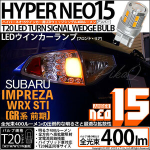 スバル インプレッサWRX STI (GR系 前期) 対応 LED FR ウインカーランプ T20S NEO15 400lm アンバー 2個 6-A-8