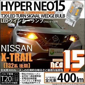 ニッサン エクストレイル (T32系 後期) 対応 LED FR ウインカーランプ T20S NEO15 400lm アンバー 2個 6-A-8