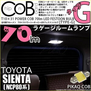 トヨタ シエンタ (NCP80系) 対応 LED ラゲッジルームランプ T10×31 COB タイプG 枕型 70lm ホワイト 1個 4-C-7