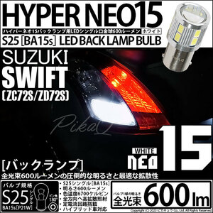 スズキ スイフト (ZC72S/ZD72S) 対応 LED バルブ バックランプ S25S BA15s NEO15 600lm ホワイト 2個 6-D-6