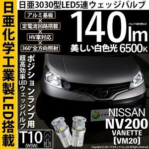 ニッサン NV200 バネット (VM20) 対応 LED ポジションランプ T10 日亜3030 SMD5連 140lm ホワイト 2個 11-H-3