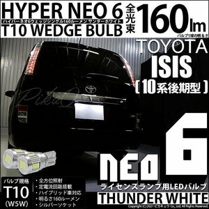 トヨタ アイシス (10系 後期) 対応 LED ライセンスランプ T10 HYPER NEO 6 160lm サンダーホワイト 6700K 2個 2-C-10