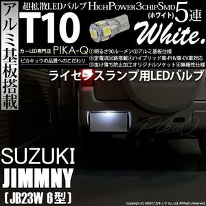 スズキ ジムニー (JB23W 6型) 対応 LED ライセンスランプ T10 SMD5連 90lm ホワイト アルミ基板搭載 1個 ナンバー灯 2-B-6