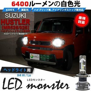 スズキ ハスラー (MR52S/92S) 対応 LED MONSTER L6400 ヘッドライトキット 6400lm ホワイト 6500K H4 Hi/Lo 38-A-1