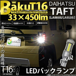 ダイハツ タフト (LA900S/910S) 対応 LED バックランプ T16 爆-BAKU-450lm ホワイト 6600K 2個 後退灯 5-A-2