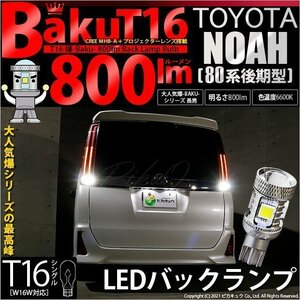 トヨタ ノア (80系 後期) 対応 LED バックランプ T16 爆-BAKU-800lm ホワイト 6600K 2個 後退灯 5-A-1