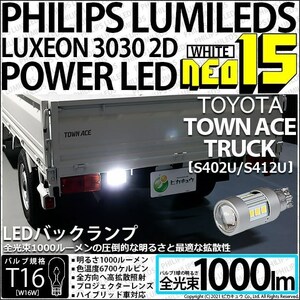 トヨタ タウンエーストラック (S402U/412U) 対応 LED バックランプ T16 NEO15 1000lm ホワイト 1個 6700K 41-A-2