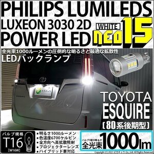 トヨタ エスクァイア (80系 後期) 対応 LED バックランプ T16 NEO15 1000lm ホワイト 2個 6700K 41-A-1