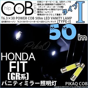 ホンダ フィット (GR系) 対応 LED バニティランプ T6.3×30 COB タイプI 50lm ホワイト 2個 4-C-10